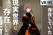 【VTuber】最近見てる好きな雰囲気の個人V『かつて現実世界に存在していた、今はVRにしかない場所』