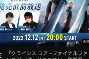 【悲報】CCFF7の公式放送、なぜか主役の声優が呼ばれない