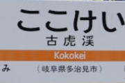 古虎渓(ここけい)とかいう駅