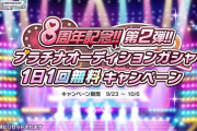 【デレステ】8周年記念 無料200連ガチャ、ひっそりと終わり無料1連ガチャに切り替わる