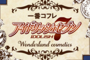 『アイナナ』不思議の国をモチーフにしたコフレが当たる「一番コフレ」発売日決定！商品の使用イメージも公開