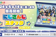 【にじさんじ】にじさんじスナック、本日発売開始＆キャンペーン開催！ヒーロー組はナウなヤング女子にウケる！