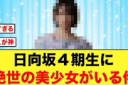 【日向坂46】最新のあの４期生メンバーのビジュが坂道トップレベルな件について