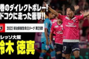 海外の反応：日本人の“キャプ翼級”ドライブシュートに世界驚愕！「彼を獲得するんだ」「国内組もこんなに凄いのか」