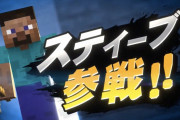 【画像】マイクラさん、スマブラ参戦もクソコラ感が凄いｗｗｗｗｗｗ