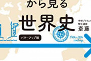 【世界史】洋の東西似たものどうし