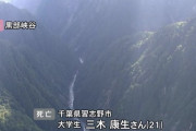 【富山】黒部峡谷の水平歩道　転落の大学生(21)を遺体で発見　父親と入山