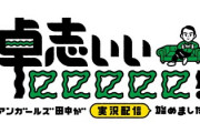 【日向坂46】緊急決定！あすの「卓志ぃぃeeeee!」にメンバー出演ｷﾀ━━━━(ﾟ∀ﾟ)━━━━!!