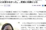 トランプ「平和賞とった奴から『本当は貴方が受賞すべきだ』って言われた！」