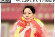 【訃報】今くるよさん死去