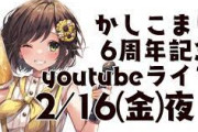 【Vtuber】かしこまり6周年記念ライブ！ちゃんまり早速新衣装お披露目するやん