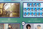 【STU48】8/13(火)『エキサマ2024』出演メンバー決定✨