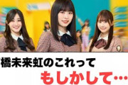 [日向坂46]髙橋未来虹のこれってもしかして……