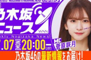 【7月7日(月)20:00～】「週刊乃木坂ニュース」MC：菅原咲月【スケジュールの都合により収録でお届け！】