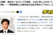 TBS専務｢国分太一のコンプラ違反､いまだ詳細不明｣｢STARTO社･株式会社TOKIOも事案の詳細把握できていないとのことだった｣