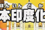 「東京は2週間後インドになる！」というタグが登場 ⇒ 日本印度化計画とみんな大好きインドネタでおもちゃにされる