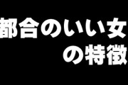 都合のいい女になりやすい人の特徴は？