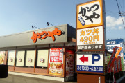 【かつや】客離れ“起きず”12期連続増益の無敵経営…永久に100円引き、絶えず新商品