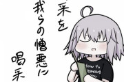 【FGO】戦い終わると一句詠んじゃうジャンヌオルタさんｗｗｗ　詩人邪ンヌすこｗ