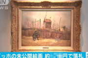 ゴッホの未公開絵画がオークションに出品→とんでもない価格で落札されるｗｗｗｗｗｗ