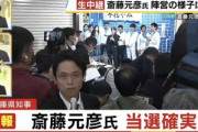 兵庫県知事選挙2024､不信任を議決され失職した斎藤元彦･前知事が当選確実