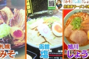 ラーメン王国北海道！札幌はみそ、函館は塩、旭川はしょうゆ…でもどうしてそうなったの？【?】