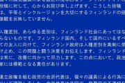 【朗報】フィンランド首相、SNSにて日本語で公式に謝罪文を掲載