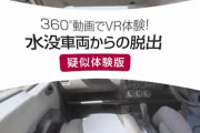 もし運転中に水没しそうになったら？水没車両からの脱出を360度動画で疑似体験