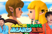 【話題】よゐこの二人が『ゼルダの伝説 スカイウォードソードHD』をプレイ！！「よゐこのゼルダでふりふり生活（前編）」が公開されたぞ！！