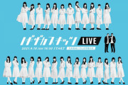 グッズも販売されるのか…『ノギザカスキッツLIVE』4月18日 開催決定！！！！開演時間&料金詳細がこちら・・・