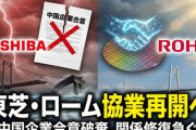 【ｷﾀ━━!】東芝、中国へのパワー半導体の技術供与を中止
