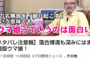 落合博満さん、あのコンテンツに大ハマり！監督復帰は絶望的か…