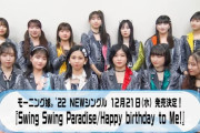モーニング娘。'22 新曲『Swing Swing Paradise/Happy birthday to Me!』12月21日発売決定！！