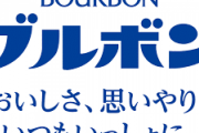 【お菓子】ブルボン強すぎて出禁にされた話好き。