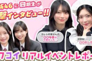 【四期生が突撃！】櫻坂46 森田ひかる・谷口愛季 「サクコイ」リアルイベントレポート！