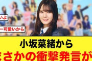 小坂菜緒から、まさかの衝撃発言が飛び出すw【日向坂46】