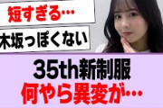 35th新制服、何やら異変が…【乃木坂46・乃木坂工事中】