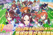 【悲報】中国版ウマ娘がアプリDLを一時停止　「技術改修のため」と説明