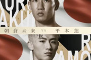 【超RIZIN】朝倉未来 vs. 平本蓮の公式動画が公開！すげえ・・・