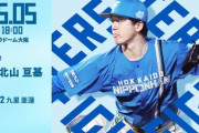 北山亘基 5月5日のオリックス戦 予告先発！ 18:00～