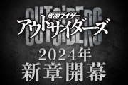 仮面ライダーアウトサイダーズも次回新章開幕か･･･