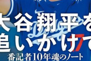 大谷「あなたみたいな人は信用できない」ｽﾀｽﾀ　記者「待って！（くっそ、記事で言い訳書いたろ）」