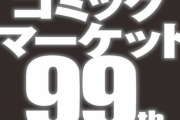 【コミケ99】運営さんより今回のコミケ参加の注意事項がまとめられたPDFが公開！参加する方は必読しよう！
