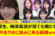 5期生、梅澤美波が居ても構わずに筒井あやめに絡みに来る模様www【乃木坂46・のぎおび・菅原咲月・岡本姫奈・一ノ瀬美空・池田瑛紗】
