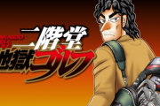 【画像】福本伸行の新作、カイジを超える漫画になる事が確定