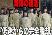 櫻坂46が奇跡の復活を遂げたと騒然！！人気低迷、セールス低下、主要メンバーの脱退、相次ぐ困難のなかで完全終了の烙印を押されていたアイドルが復活を遂げた真相に驚きを隠せない【アイドル】