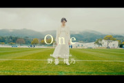 野島樺乃 digital single「One」Music Videoが公開