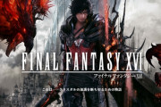 FF16でFF復活すると思う？
