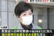 【悲報】東京都、酒の提供自粛要請を検討