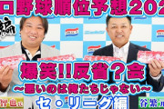 里崎&谷繁「来年は広島、中日、ヤクルトがAクラス」